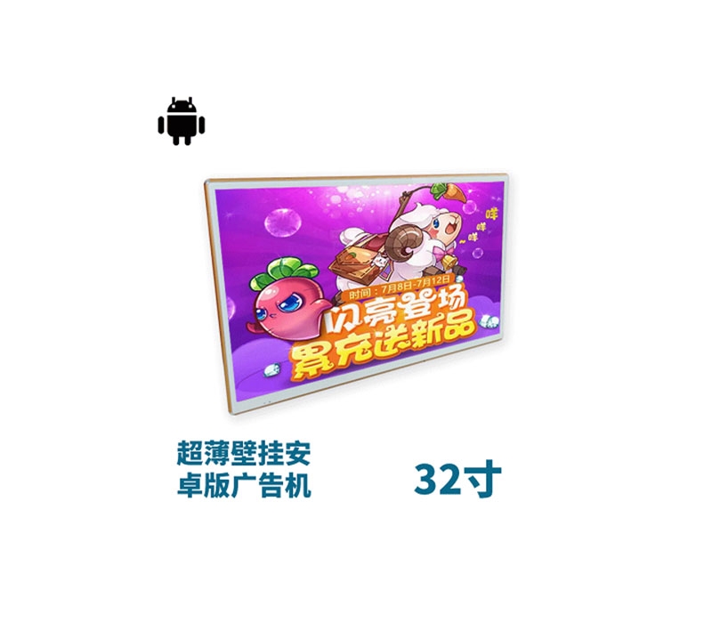 超薄壁掛式32寸液晶廣告機安卓