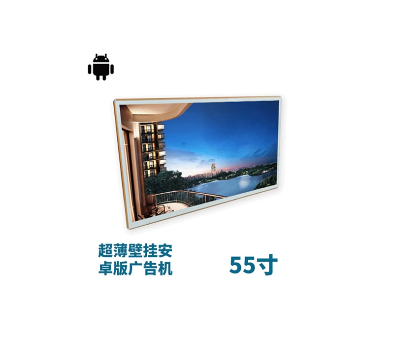 超薄壁掛式55寸液晶廣告機(jī)安卓版